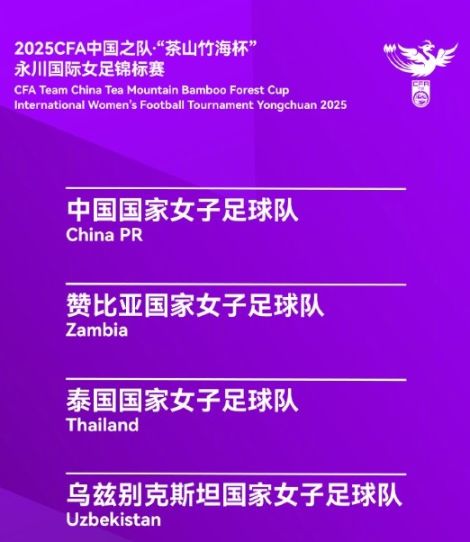 永川国际女足锦标赛：中国女足4月5日对阵乌兹别克斯坦